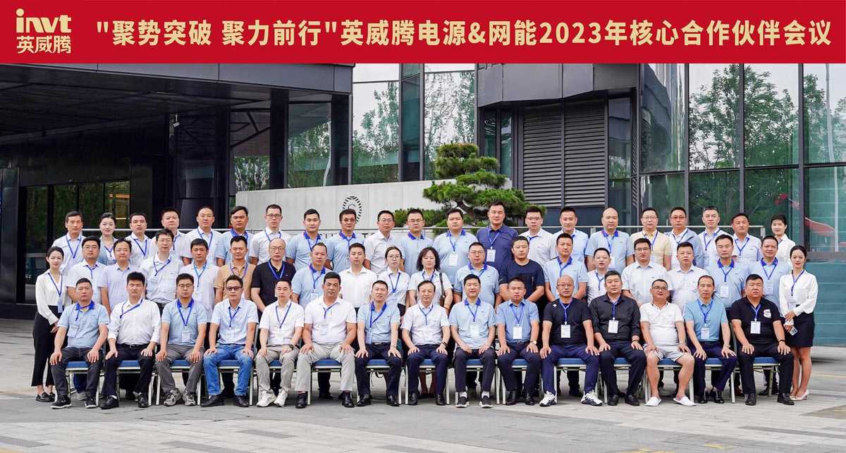 “聚勢突破 聚力前行”英威騰電源＆網(wǎng)能2023年核心合作伙伴會議圓滿禮成！